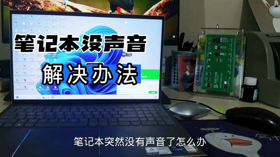 如何修复电脑声音