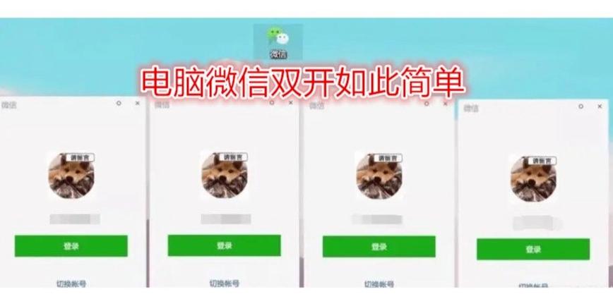 电脑如何打开两个微信