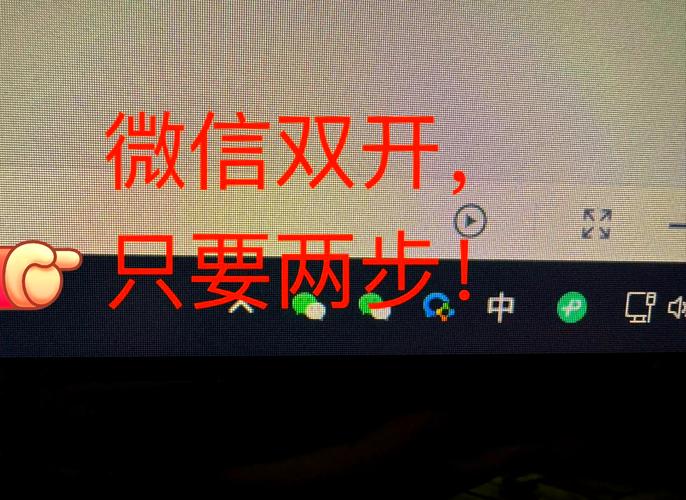 电脑如何打开两个微信