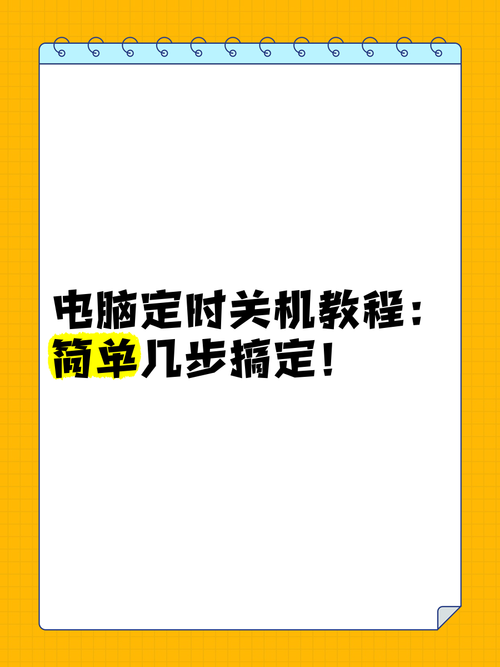 电脑如何设置定时开关机