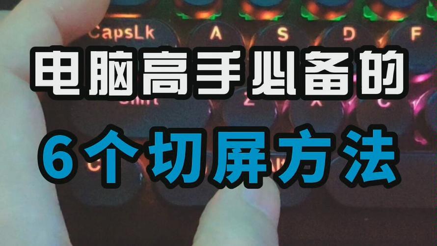 电脑如何切屏