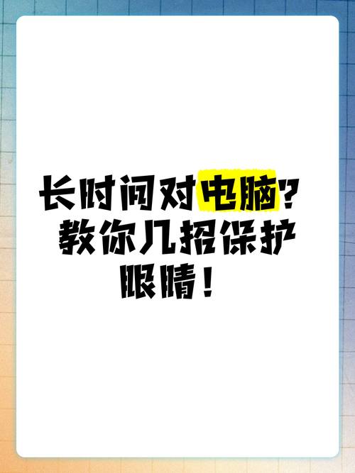 面对电脑如何保护眼睛