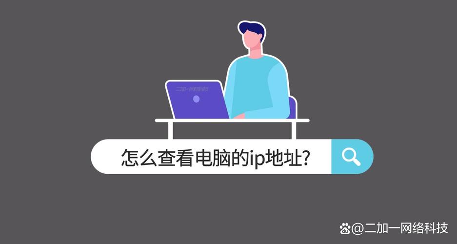 如何看电脑的ip地址