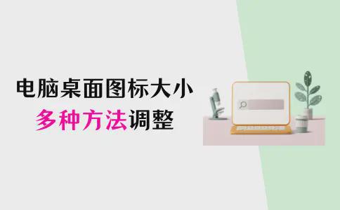 电脑图标弄小_电脑上的图标怎么变小_桌面图标变成小图标