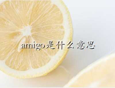 amigo是什么意思