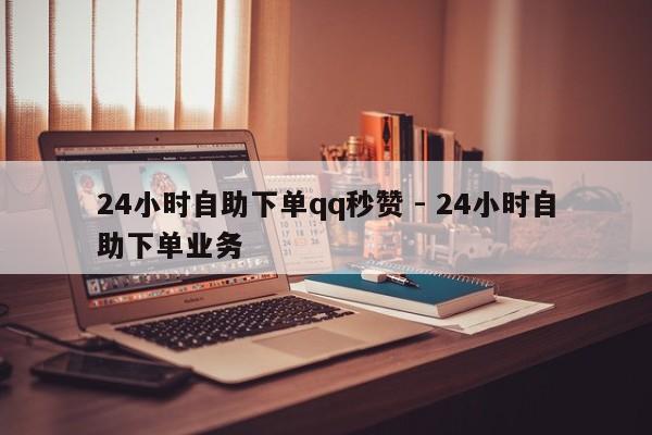 自助下单最专业的平台_自助下单免费_秒赞24小时自助下单平台低价