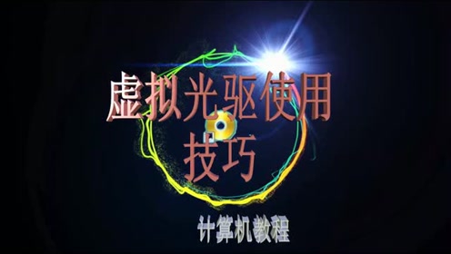 虚拟光驱安装操作系统_用虚拟光驱安装系统_虚拟光驱安装系统