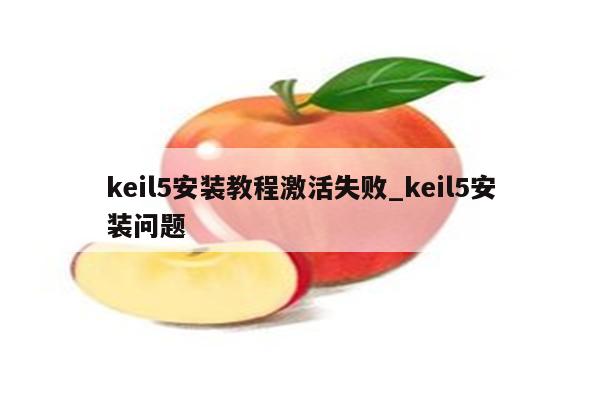 无法注册flash控件_flash无法注册_安装flash时无法注册
