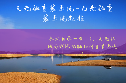重装系统没有u盘怎么办_重装系统没有系统盘_没有系统盘怎么重装系统