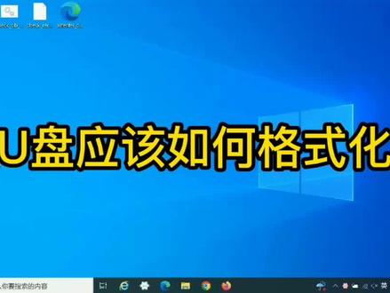 u盘使用前需要格式化_使用u盘之前格式化_格式化u盘前需要使用u盘吗