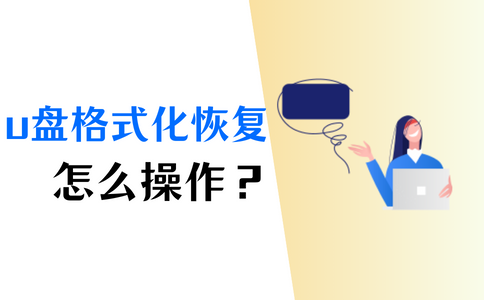 做了u盘启动盘后恢复_把启动u盘恢复正常_u盘点击恢复后