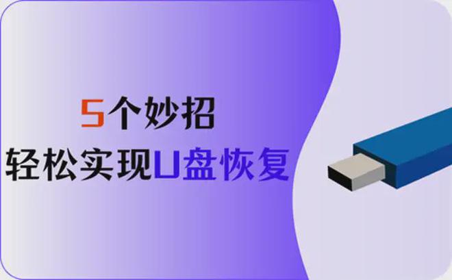 u盘点击恢复后_把启动u盘恢复正常_做了u盘启动盘后恢复