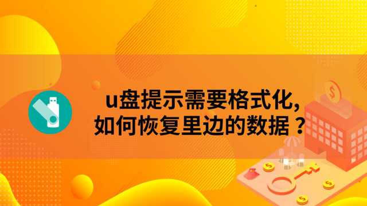 u盘需要格式化_u盘需要格式化才能用_u盘使用前需要格式化怎么办