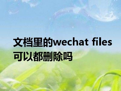 夹移动电脑文件可以删吗_此电脑6个文件夹可以移动吗_夹移动电脑文件可以删除吗