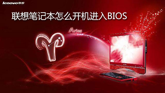 联想重装系统按f几_联想重新装系统按f几_联想电脑重做系统按f