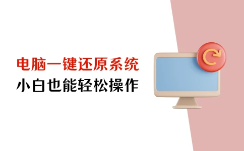 一键还原恢复电脑数据后黑屏_电脑一键还原后数据恢复_电脑一键还原后资料还在吗