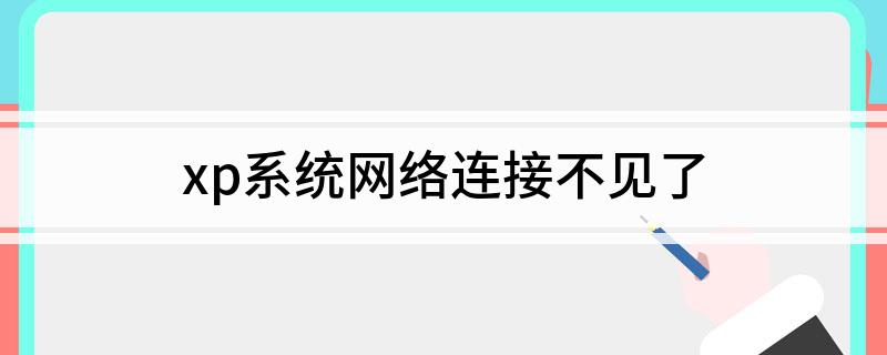 xp启动服务器服务_xp服务器_xp系统找不到服务器