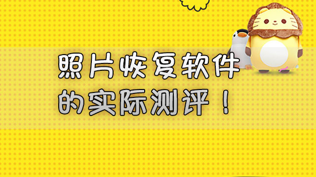 格式化之前的照片_能恢复格式化后图片的软件_格式化之后还能恢复照片吗