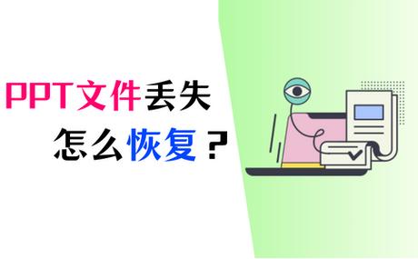 替换的ppt怎么找回啊_怎样恢复ppt被替换掉的文件_替换的ppt文件怎么恢复