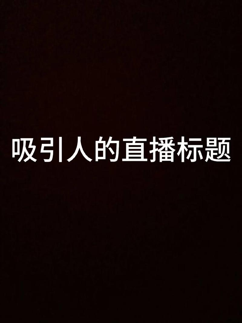 千川直播吸粉_千川怎么直播间推流_千万粉丝主播