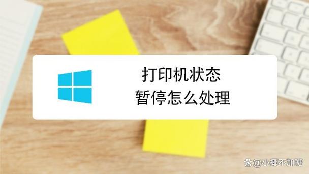打印机状态已暂停win10_win10打印机状态已暂停_windows打印机已暂停