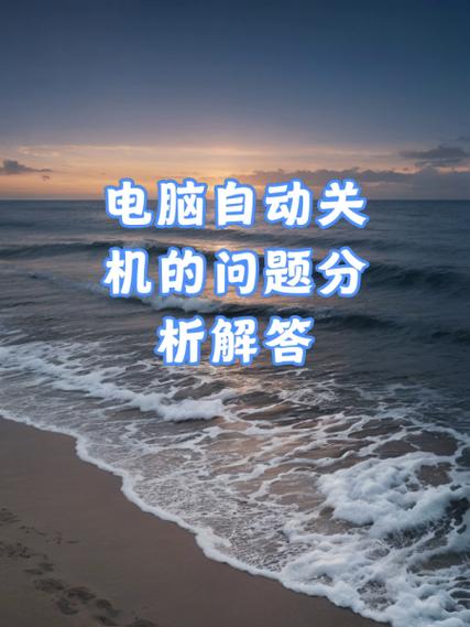 电脑关机就自动开机什么意思_电脑经常自动关机是怎么回事_关机回事电脑自动是关机吗