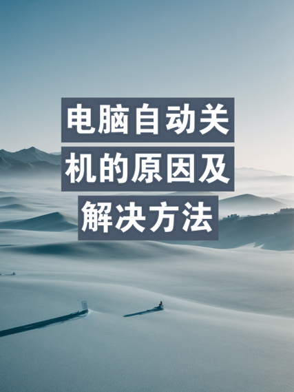 电脑经常自动关机是怎么回事_关机回事电脑自动是关机吗_电脑关机就自动开机什么意思