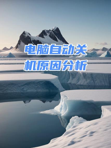 电脑关机就自动开机什么意思_电脑经常自动关机是怎么回事_关机回事电脑自动是关机吗