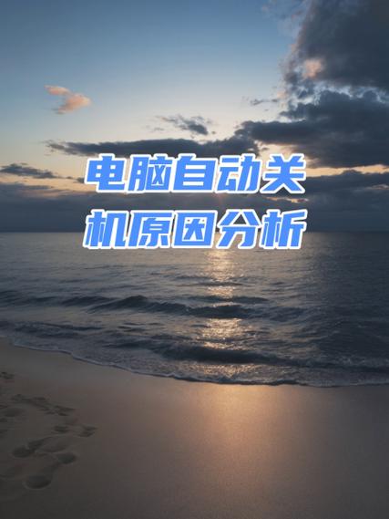 电脑经常自动关机是怎么回事_关机回事电脑自动是关机吗_电脑关机就自动开机什么意思