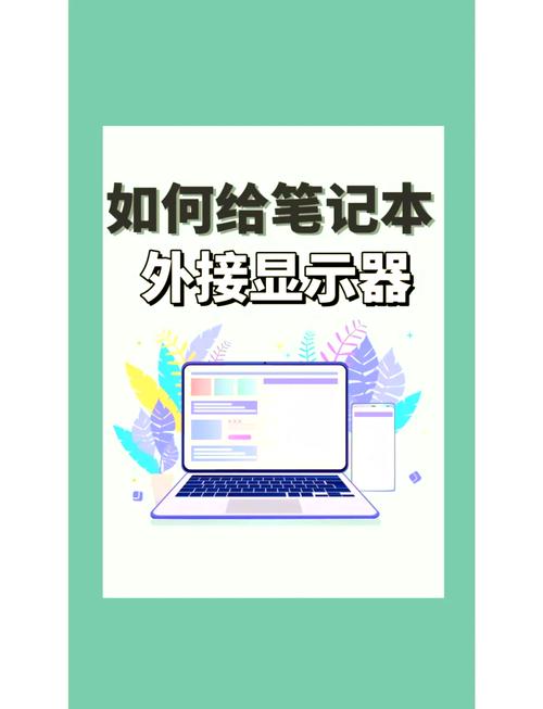 如何把笔记本电脑变成显示器_笔记本器变成显示电脑怎么办_笔记本电脑y变成z