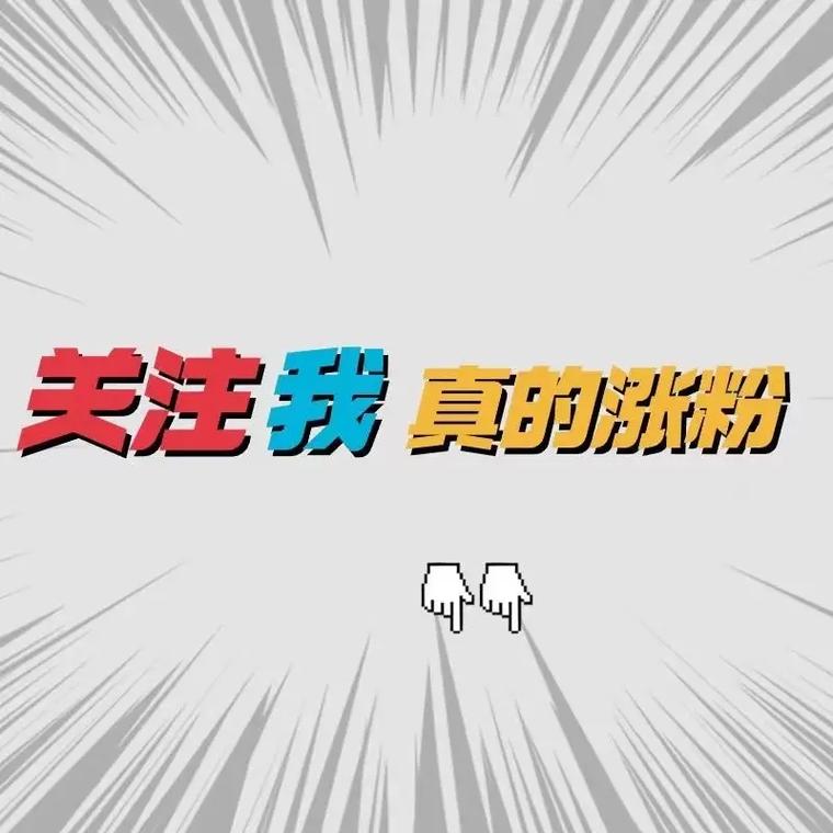 最快涨粉_千川快速涨粉一千_涨粉秘诀