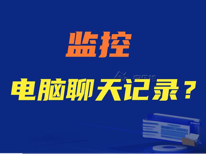 公司电脑会按监控软件?_公司电脑监控程序_电脑监控软件作用
