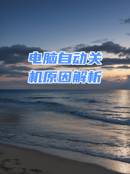 电脑关机总是自动更新_新电脑自动关机怎么办_新电脑关机后自动启动