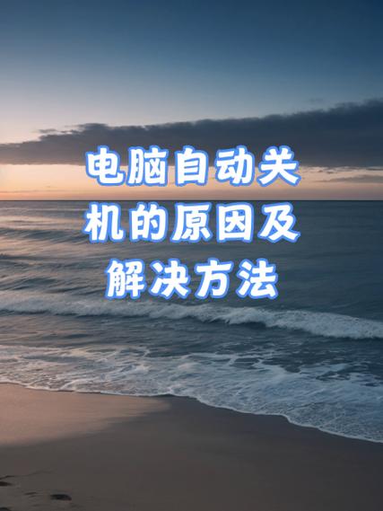 新电脑关机后自动启动_电脑关机总是自动更新_新电脑自动关机怎么办
