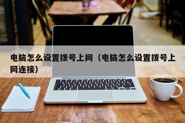 电脑总是出现拨号连接_电脑经常出现拨号连接_电脑显示拨号连接是怎么回事