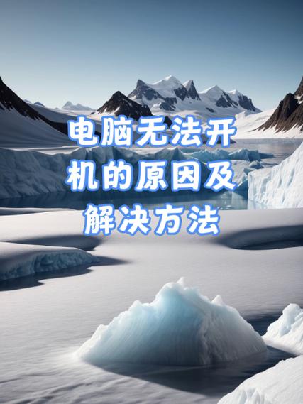 开机无法登录系统的原因与解决方法：电源和硬件连接问题详解