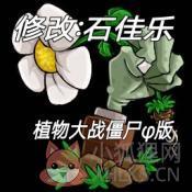 植物大战僵尸φ版