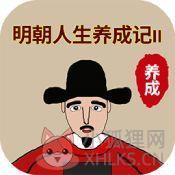 明朝人生养成记2折相思版