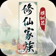 修仙家族模拟器5.8折相思版