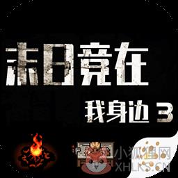 末日竟在我身边3