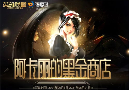 阿卡丽的黑金商店官网2021？LOL英雄联盟6月阿卡丽的黑金商店活动网址