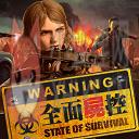 全面尸控国际服(State of Survival)