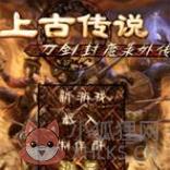 刀剑封魔录之上古传说修改器