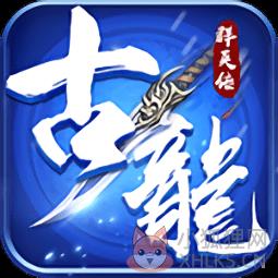 古龙群英传变态版