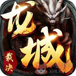 龙城裁决内购破解版