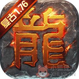 复古屠龙手游bt版