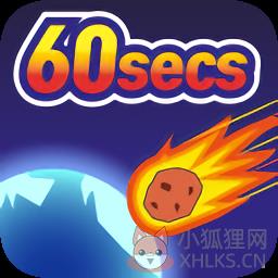 陨石60秒无限时间版