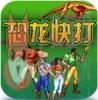 恐龙快打无限子弹手机版