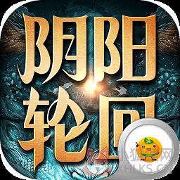 阴阳轮回超爆版