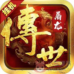 传世屠龙bt版公益服